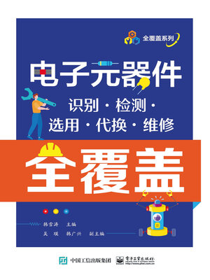 cover image of 电子元器件识别·检测·选用·代换·维修全覆盖